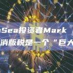 OpenSea投资者Mark Cuban：取消版税是一个“巨大错误”