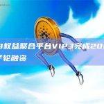 Web3权益聚合平台VIP3完成200万美元种子轮融资
