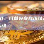 Scroll：目前没有代币以及任何空投活动