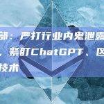 公安部：严打行业内鬼泄露个人信息，紧盯ChatGPT、区块链等新技术