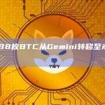 10,798枚BTC从Gemini转移至未知钱包