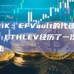 CertiK：EFVault的代理合约ENF ETHLEV经历了一次闪电贷攻击