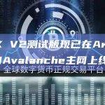 GMX V2测试版现已在Arbitrum和Avalanche主网上线