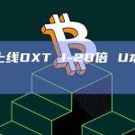 币安将上线OXT 1-20倍 U本位永续合约