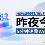 昨夜今晨重要资讯（7月17日-7月18日）