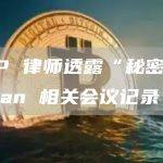 XRP 律师透露“秘密”Hinman 相关会议记录
