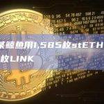 数据：某鲸鱼用1,585枚stETH买进408,559枚LINK