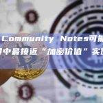 V神：Community Notes可能是主流世界中最接近“加密价值”实例的东西