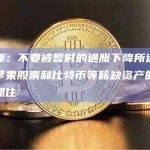 分析师：不要被暂时的通胀下降所迷惑，持有苹果股票和比特币等稀缺资产的人应紧紧抓住
