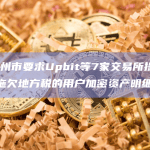 韩国清州市要求Upbit等7家交易所提供8520名拖欠地方税的用户加密资产明细