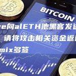 Curve向alETH池黑客发送链上消息：请将攻击相关资金返还给Alchemix多签