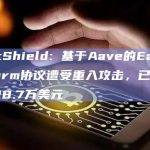 PeckShield: 基于Aave的Earning Farm协议遭受重入攻击，已损失至少28.7万美元