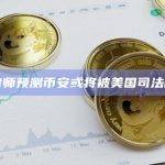 一位律师预测币安或将被美国司法部起诉