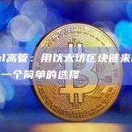 PayPal高管：用以太坊区块链来构建PYUSD是一个简单的选择