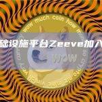 区块链基础设施平台Zeeve加入Shardeum生态