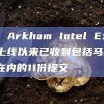 数据：Arkham Intel Exchange上线以来已收到包括马斯克钱包在内的11份提交