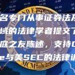 由六名专门从事证券法及相关领域的法律学者提交了一份法庭之友陈述，支持Coinbase与美SEC的法律诉讼