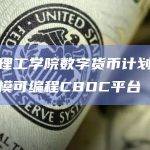 麻省理工学院数字货币计划推出大规模可编程CBDC平台