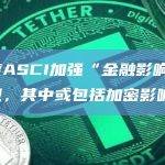印度ASCI加强“金融影响者”法规，其中或包括加密影响者