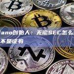 Cardano创始人：无论SEC怎么说，ADA都不是证券