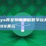 Cryptoys将发布米老鼠数字玩具新系列，售价39.99美元