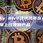 Lucky Bird经济代币在gate交易所上线理财产品