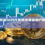 PayPal将从10月开始暂停英国用户购买加密货币
