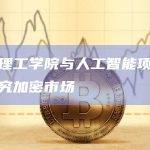 帝国理工学院与人工智能项目合作研究加密市场