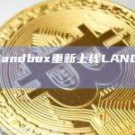 The Sandbox重新上线LAND桥接服务