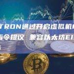 波场TRON通过开启虚拟机PUSH0指令提议 兼容以太坊EIP-3855