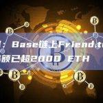 数据：Base链上Friend.tech交易额已超2000 ETH