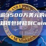 价值逾3500万美元的ETH从未知钱包转移到Coinbase