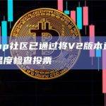 Uniswap社区已通过将V2版本进行多链部署的温度检查投票