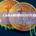 DWF Labs解锁600万枚DODO代币