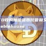XBTO收购加密货币托管和交易公司Stablehouse