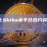 币安上Shiba未平仓合约突破1亿美元