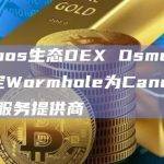 Cosmos生态DEX Osmosis已认定Wormhole为Canonical桥接服务提供商