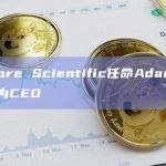 矿企Core Scientific任命Adam Sullivan为CEO