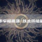 比特币窄幅震荡 以太坊缩量大跌