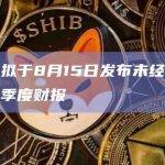 迅雷拟于8月15日发布未经审计的二季度财报