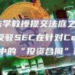 6名法学教授提交法庭之友简报，反驳SEC在针对Coinbase案中的“投资合同”理论
