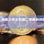 报告：加密上市公司第二季度利润超过预期