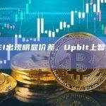 多平台SEI出现明显价差，Upbit上暂报0.52 USDT
