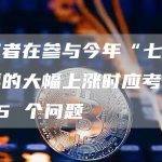 投资者在参与今年“七大”股票的大幅上涨时应考虑以下 5 个问题
