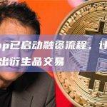Bitstamp已启动融资流程，计划明年初在欧洲推出衍生品交易