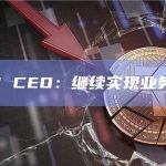 Hut 8 CEO：继续实现业务多元化