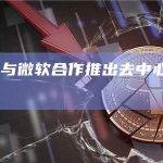LeverFi与微软合作推出去中心化金融解决方案