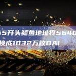 0x655开头鲸鱼地址将5640枚WETH兑换成1032万枚DAI