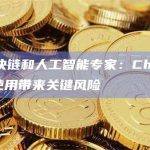 IBM区块链和人工智能专家：ChatGPT对企业使用带来关键风险