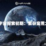 “梵星海藏”数字藏品的价值如何？